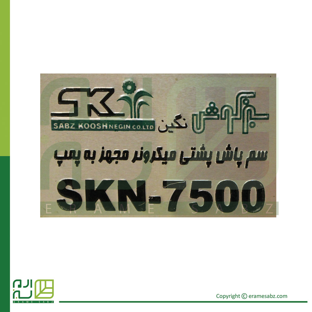 سمپاش میکرونر شارژی SKN مدل 7000